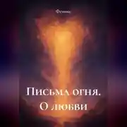Постер книги Письма Огня. О Любви
