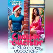 Постер книги С новым "счастьем" или Мой сосед - оборотень!