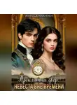 Инесса Иванова - Проклятый двор. Невеста вне времени.
