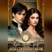 Постер книги Проклятый двор. Невеста вне времени.