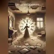 Постер книги В ловушке прошлого