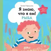 Постер книги Я знаю, что я ем! Рыба