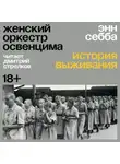 Энн Себба - Женский оркестр Освенцима. История выживания