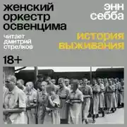 Постер книги Женский оркестр Освенцима. История выживания