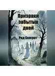 Reed Solgret - Призраки Забытых Дней