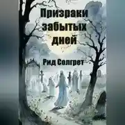 Постер книги Призраки Забытых Дней