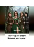 Tatjana Vselennaya - Новогодние сказки «Ведьмы не стареют» и «Ведьминский обряд на изобилие»