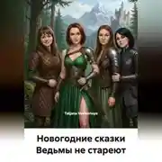 Постер книги Новогодние сказки «Ведьмы не стареют» и «Ведьминский обряд на изобилие»