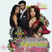 Постер книги Печенье для любимой