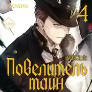 Постер книги Повелитель тайн. Книга 4