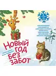 Александра Калинина - Новый год без забот. 6 согревающих историй для холодной зимы