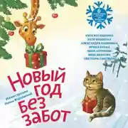 Постер книги Новый год без забот. 6 согревающих историй для холодной зимы