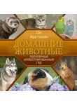 Ос Арутюнян - Домашние животные
