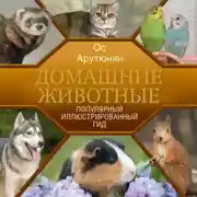 Постер книги Домашние животные