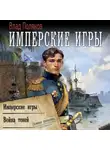 Влад Поляков - Конфедерат. Имперские игры. Война теней