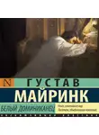 Густав Майринк - Белый Доминиканец