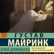 Постер книги Белый Доминиканец