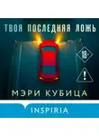 Мэри Кубица - Твоя последняя ложь