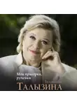 Валентина Талызина - Мои пригорки, ручейки. Воспоминания актрисы
