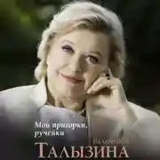 Постер книги Мои пригорки, ручейки. Воспоминания актрисы