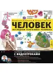 Вячеслав Дубынин - Исследуем тело и мозг человека