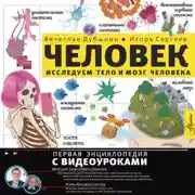 Постер книги Исследуем тело и мозг человека