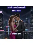 Рита Ро - Мой любимый магнат