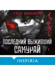 Сёго Имамура - Последний выживший самурай. Том 1