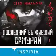 Постер книги Последний выживший самурай. Том 1