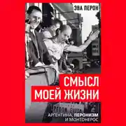 Постер книги Смысл моей жизни. Аргентина, перонизм и Монтонерос