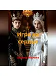 Оксана Матина - Игра на сердце