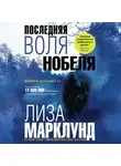 Лиза Марклунд - Последняя воля Нобеля