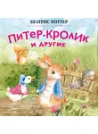 Беатрис Поттер - Питер-кролик и другие