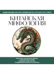 Автор Неизвестен - Китайская мифология. Для тех, кто хочет все успеть