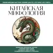 Постер книги Китайская мифология. Для тех, кто хочет все успеть