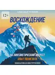 Александр Чумаков - Восхождение на лингвистический Эверест: опыт полиглота. Пошаговая инструкция