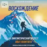 Постер книги Восхождение на лингвистический Эверест: опыт полиглота. Пошаговая инструкция