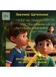Эвелина Цегельник - Ухо на ниточке, или Как Ваня выдерживал характер. Весёлые происшествия из школьной жизни