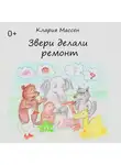 Клария Массен - Звери делали ремонт