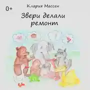 Постер книги Звери делали ремонт