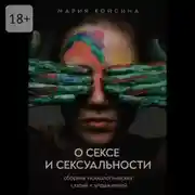 Постер книги О сексе и сексуальности: сборник психологических статей и упражнений
