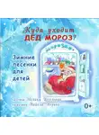 Майкл Мерино - Куда уходит Дед Мороз. Зимние песенки для детей