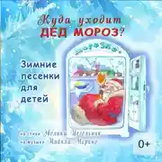 Постер книги Куда уходит Дед Мороз. Зимние песенки для детей