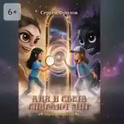 Постер книги Аня и Света спасают мир. Миры Зазеркалья