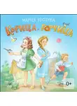 Мария Кострова - Корица и Горчица. Сказка в стихах