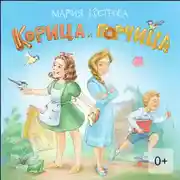 Постер книги Корица и Горчица. Сказка в стихах