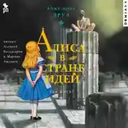 Постер книги Алиса в Стране Идей. Как жить?