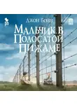 Джон Бойн - Мальчик в полосатой пижаме