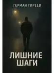 Герман Гиреев - Лишние шаги