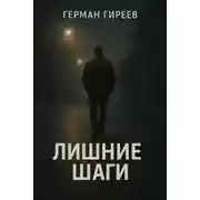 Постер книги Лишние шаги